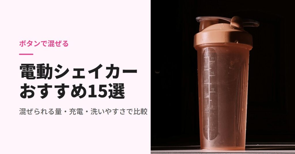 台の上に置いた目盛り付きのプロテインシェイカー