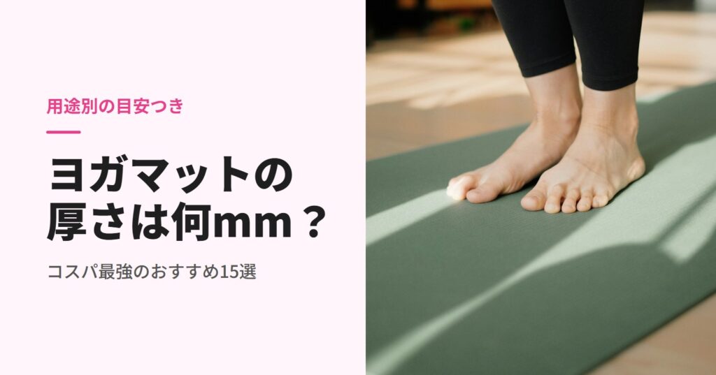 ヨガマットの厚さの目安
