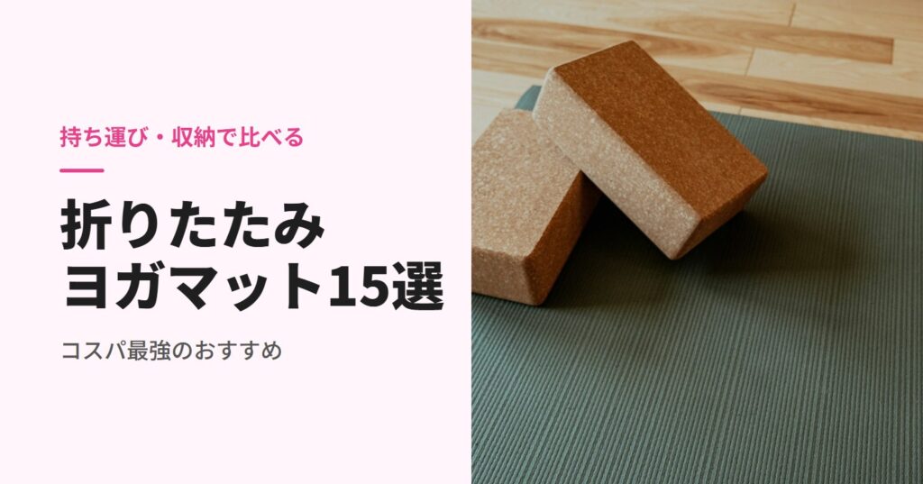 折りたたみヨガマットのおすすめ