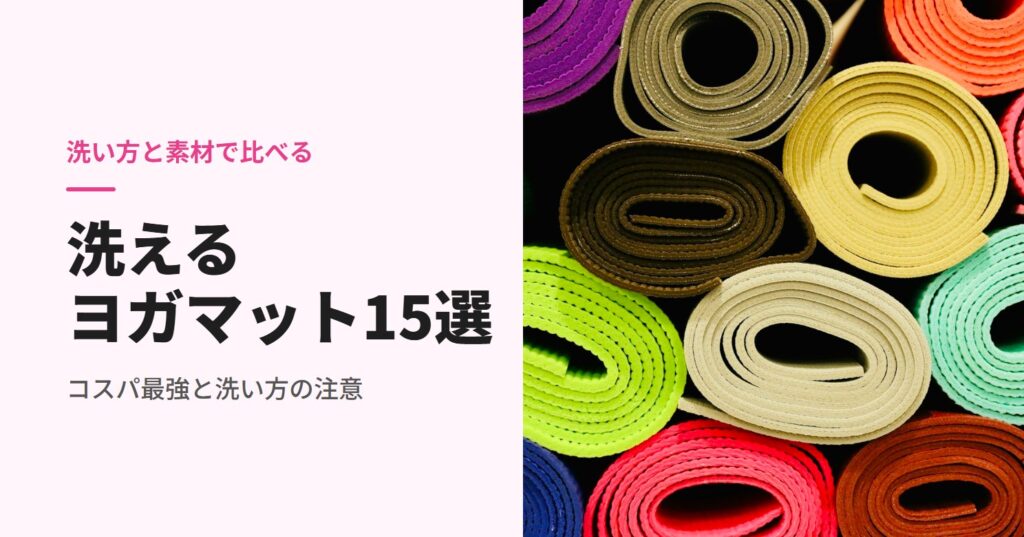 巻いて積み重ねた色とりどりのヨガマット