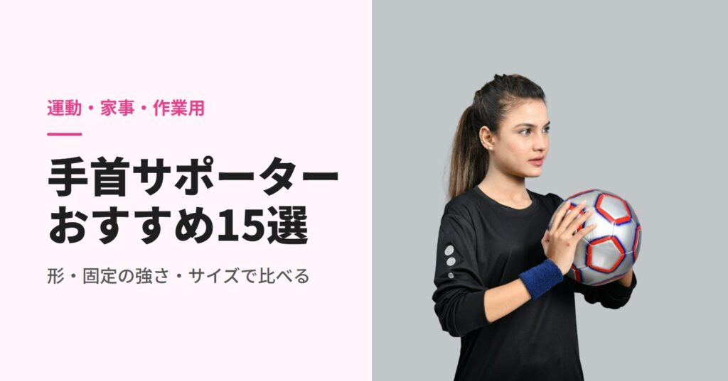 手首にリストバンドを着けてボールを持つ人