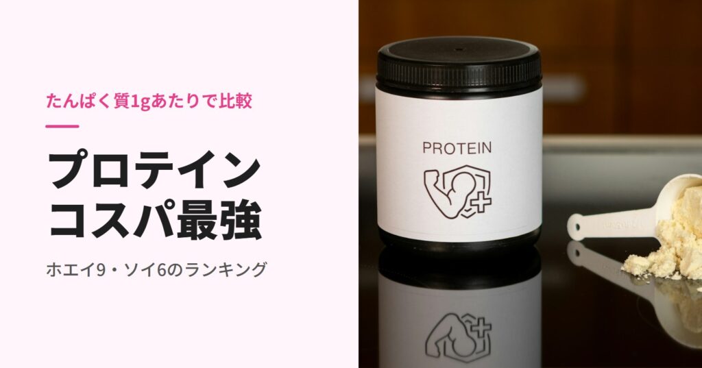 プロテインのコスパ最強ランキング