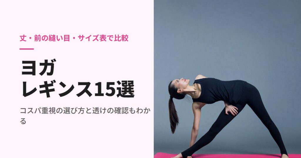 黒のウェアでヨガのポーズをとる女性の全身