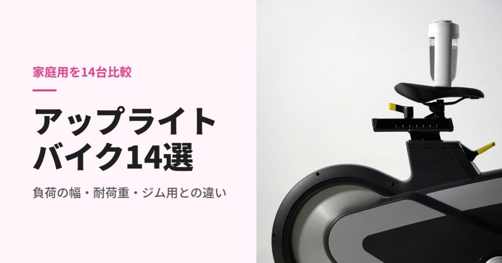 フィットネスバイクのサドルと本体