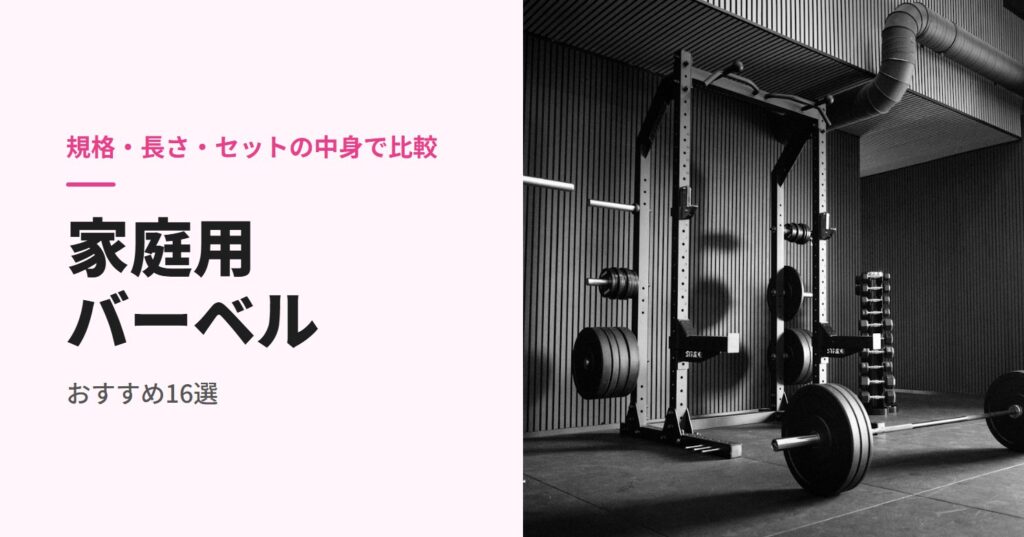 家庭用バーベルのおすすめ