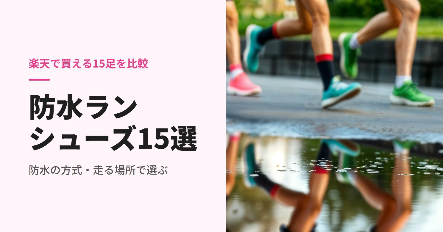 ぬれた道を走るランナーの足元