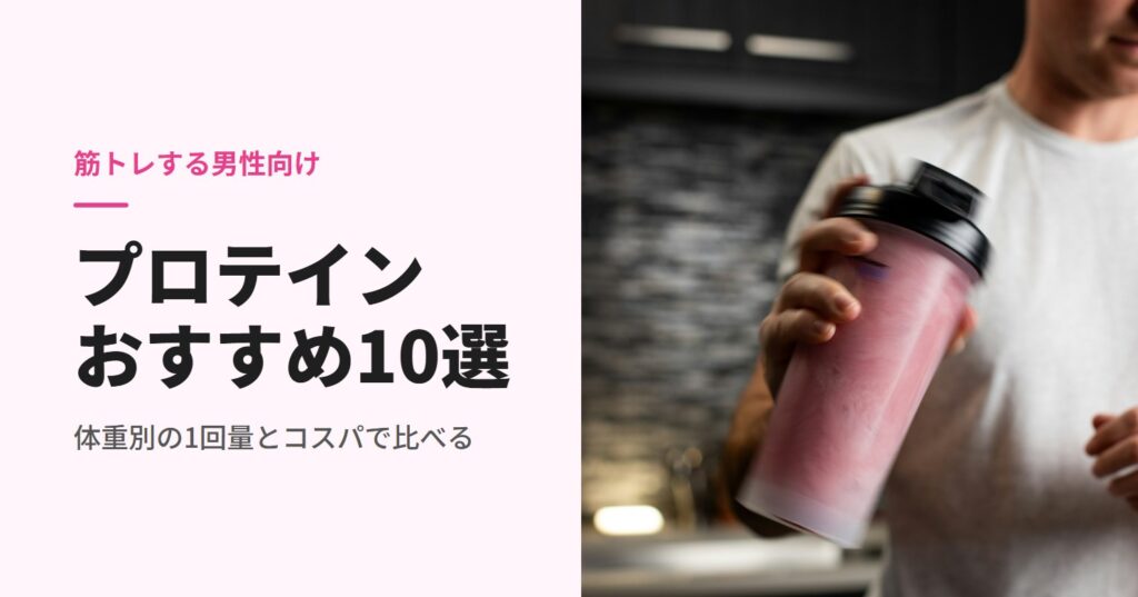 シェイカーでプロテインを振る男性