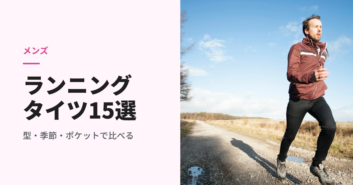 黒のタイツで砂利道を走る男性