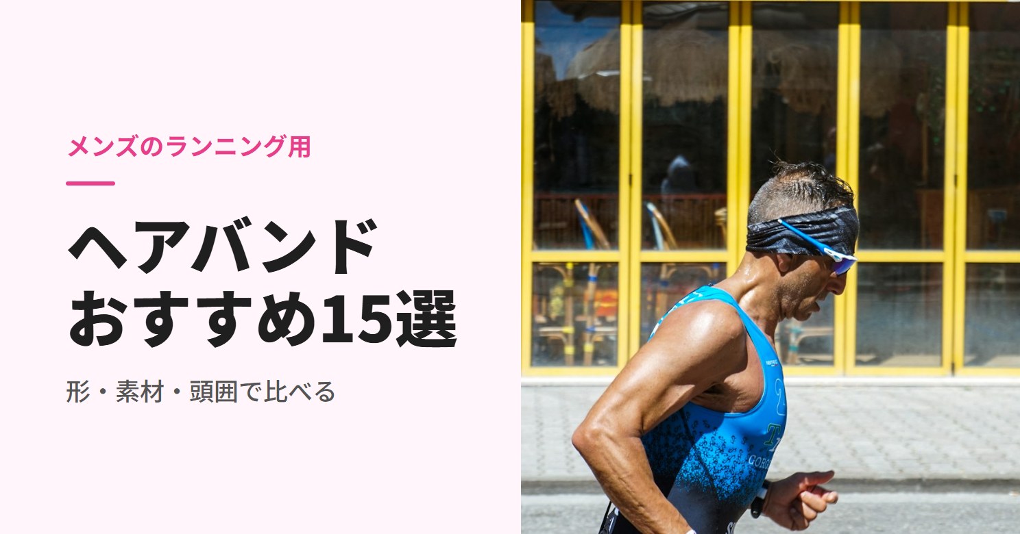 ヘアバンドを着けて街を走る男性