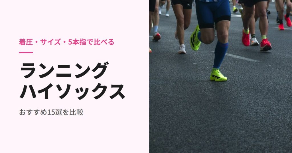 着圧ハイソックスでマラソンを走る人