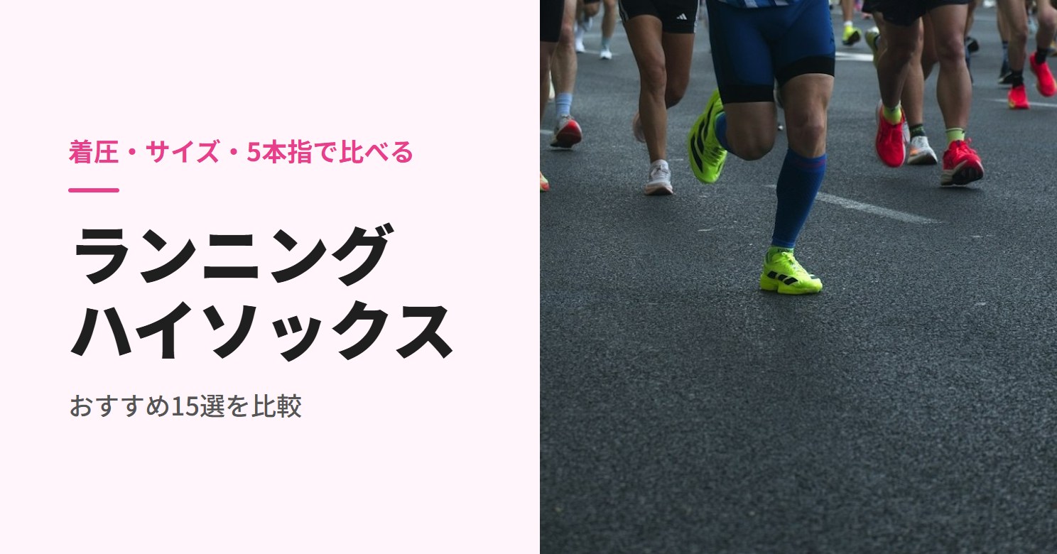 着圧ハイソックスでマラソンを走る人