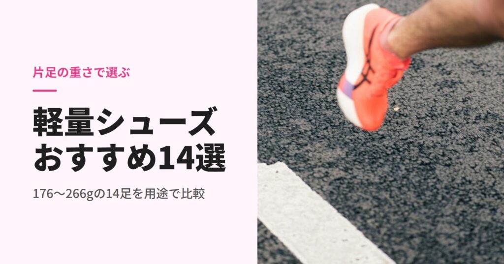 白線の上を軽いシューズで走る人