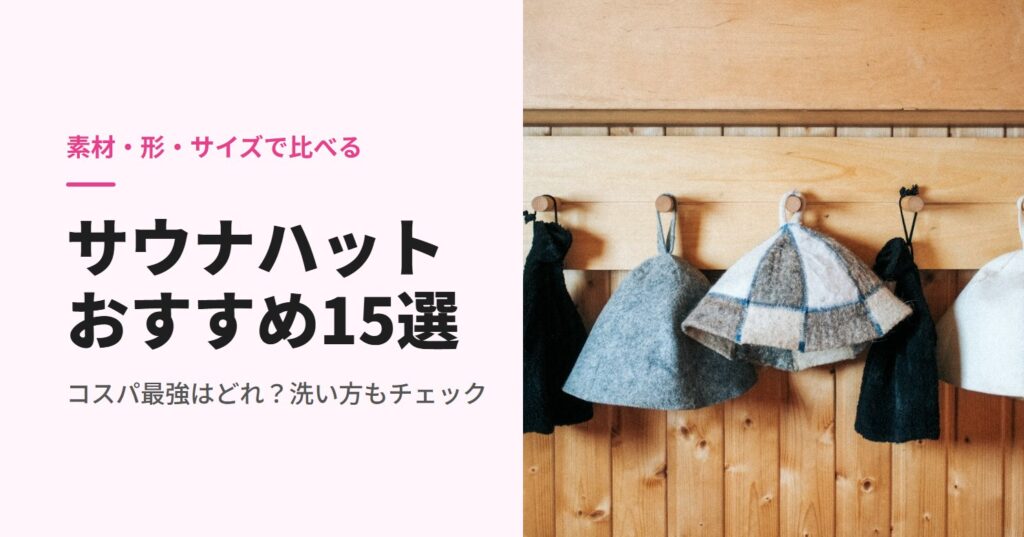 木の壁のフックに掛けたフェルトのサウナハット