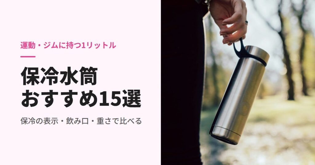 ステンレスの水筒を手に提げて歩く人