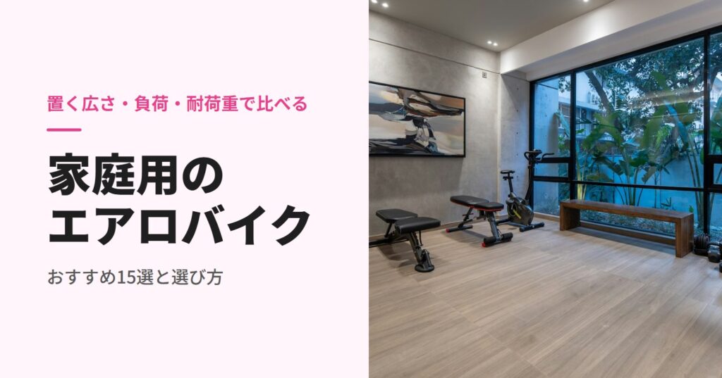 大きな窓のある部屋に置いたフィットネスバイクとベンチ