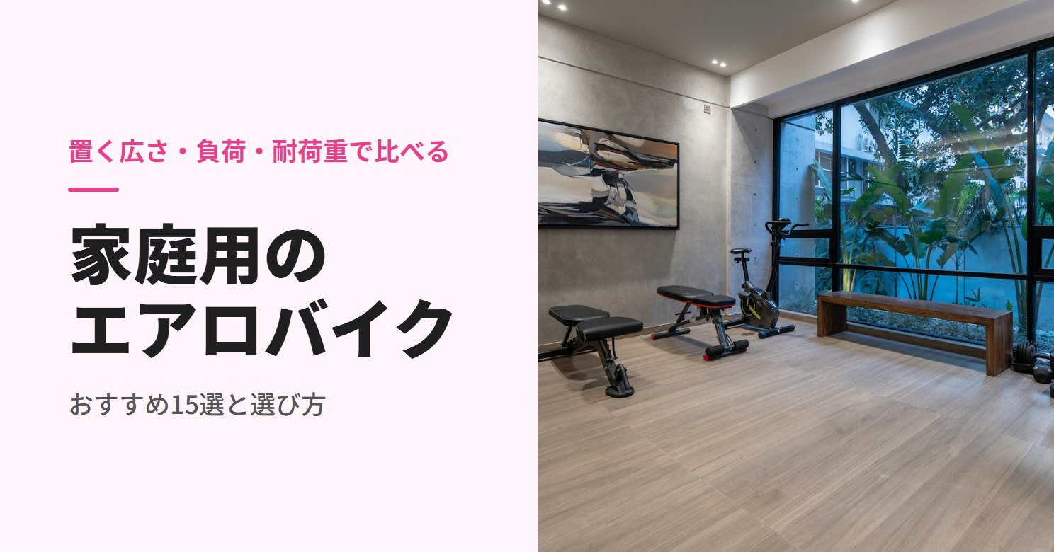 大きな窓のある部屋に置いたフィットネスバイクとベンチ