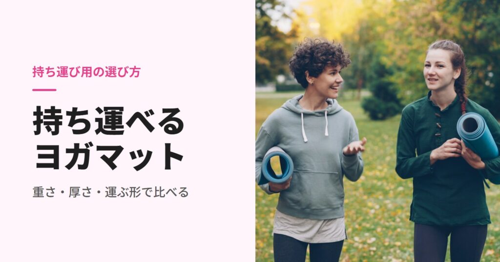 ヨガマットを抱えて公園を歩く2人