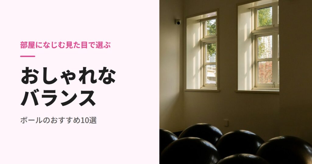 窓のある部屋に並んだバランスボール