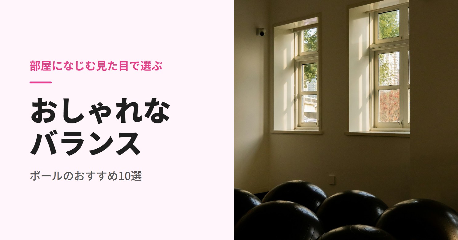 窓のある部屋に並んだバランスボール