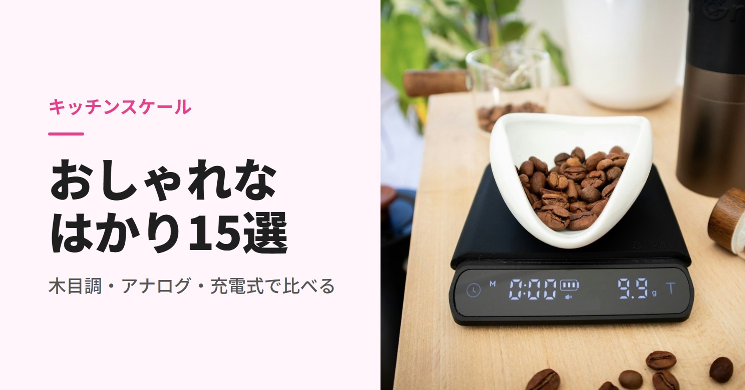 木の台の上でコーヒー豆を量る黒いデジタルスケール
