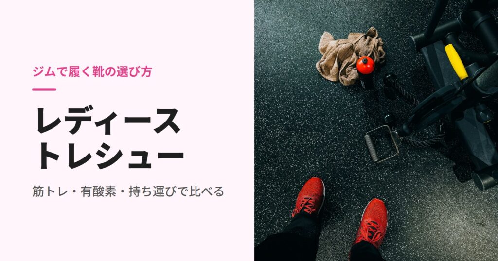 ジムの床に立つ赤いスニーカーの足元