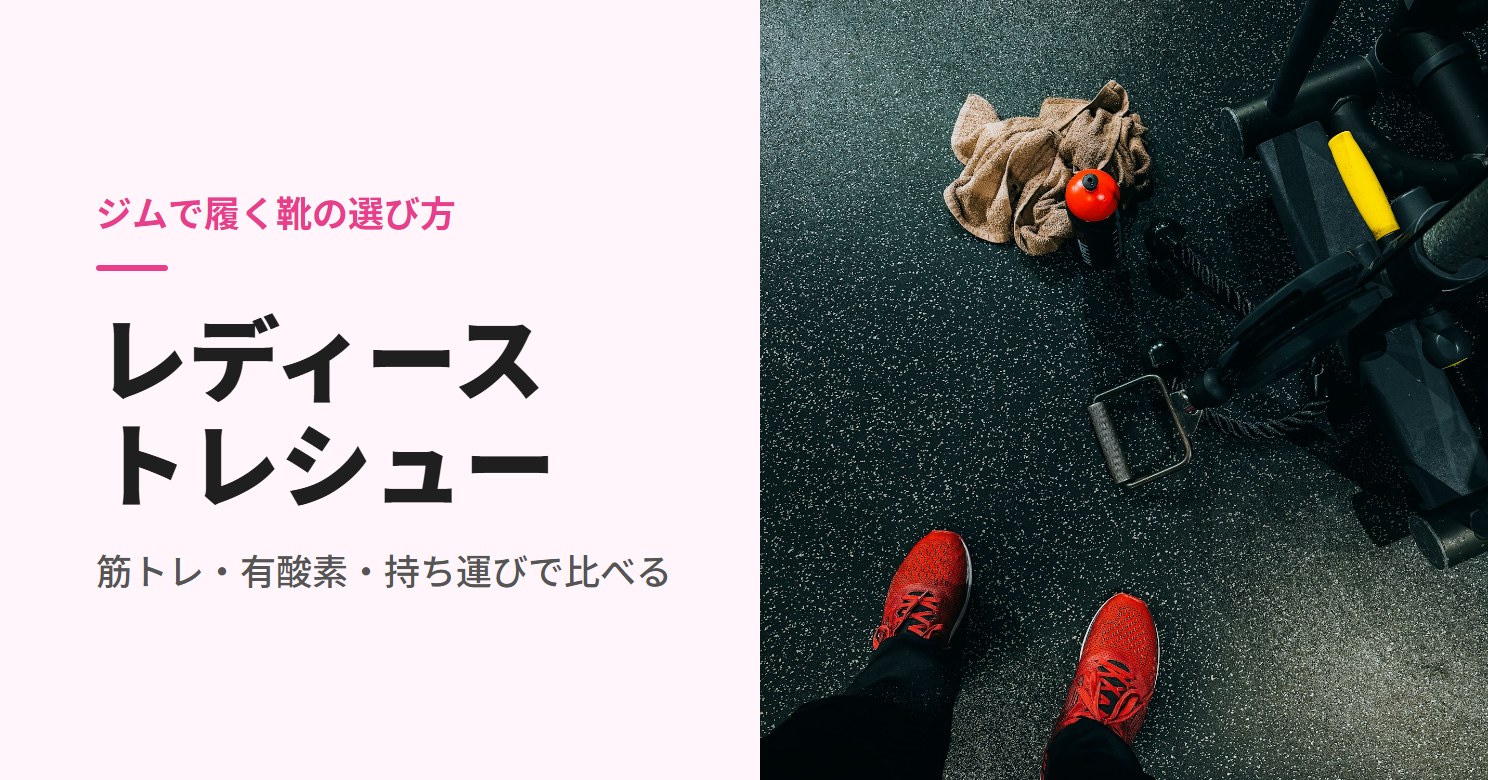ジムの床に立つ赤いスニーカーの足元