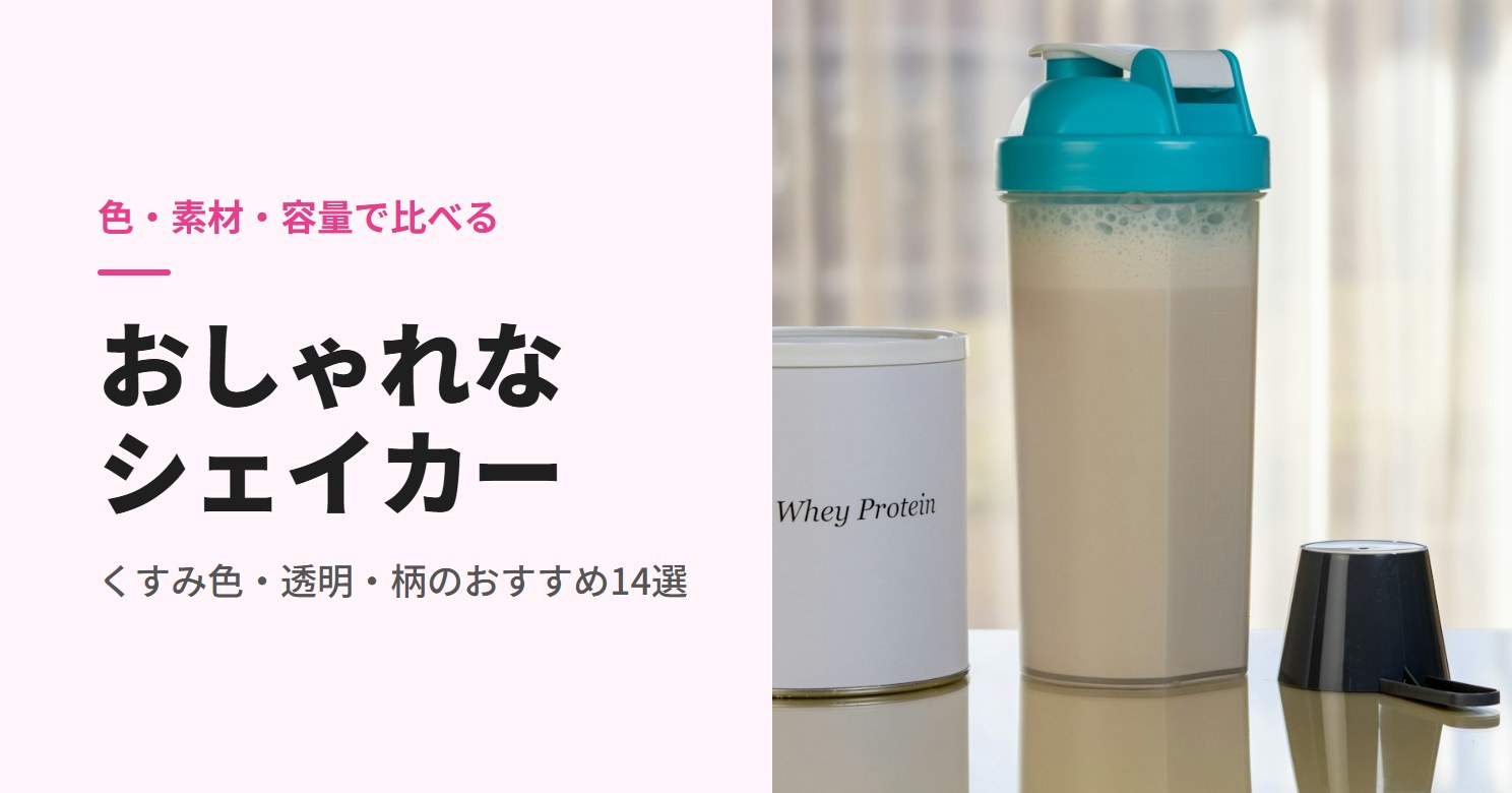 プロテインの容器の横に置いた水色のシェイカー