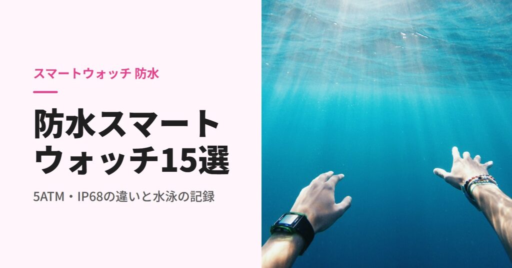 水中で腕を伸ばすスマートウォッチを着けた手首