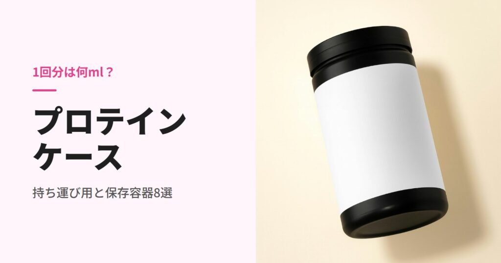 プロテインケースのおすすめ