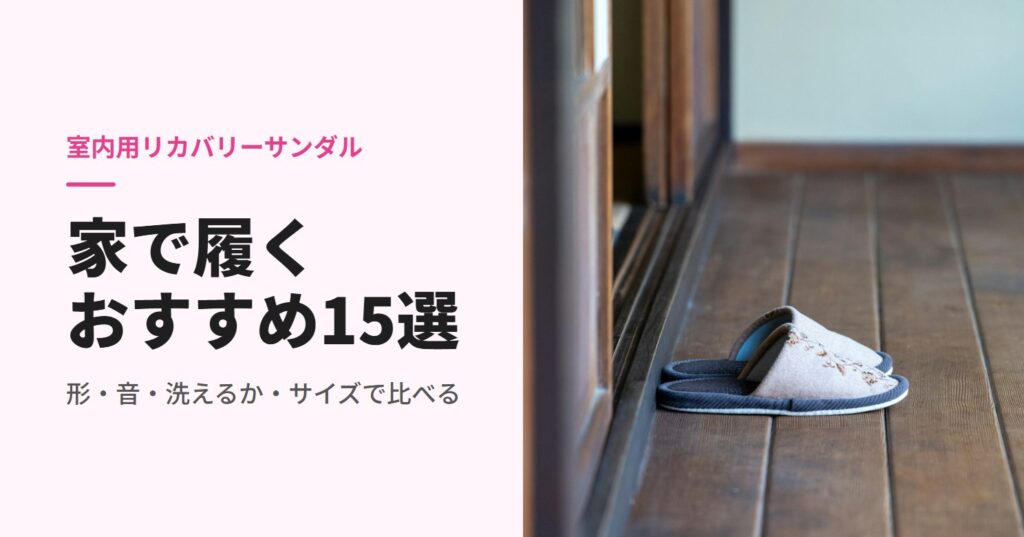 木の床の縁側にそろえて置いた室内履き