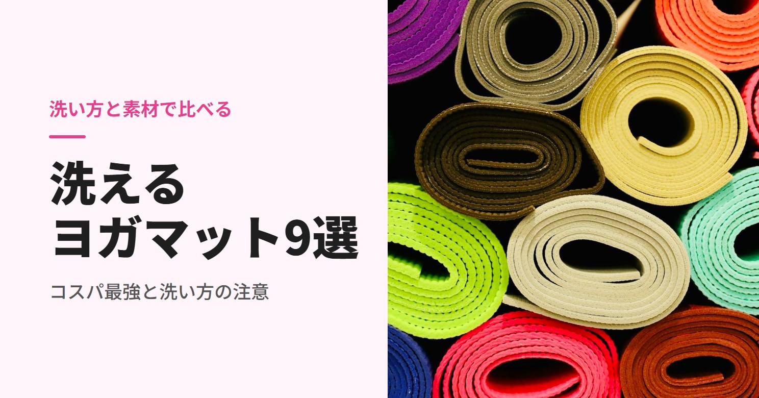 巻いて積み重ねた色とりどりのヨガマット