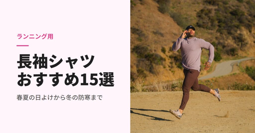 長袖シャツで坂道を走る男性