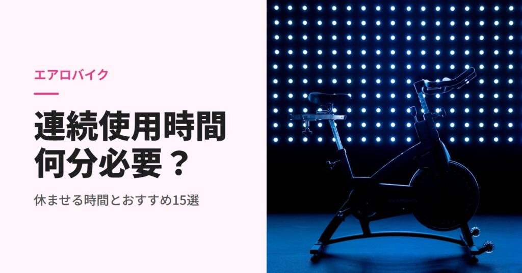 暗い部屋に置かれたスピンバイク