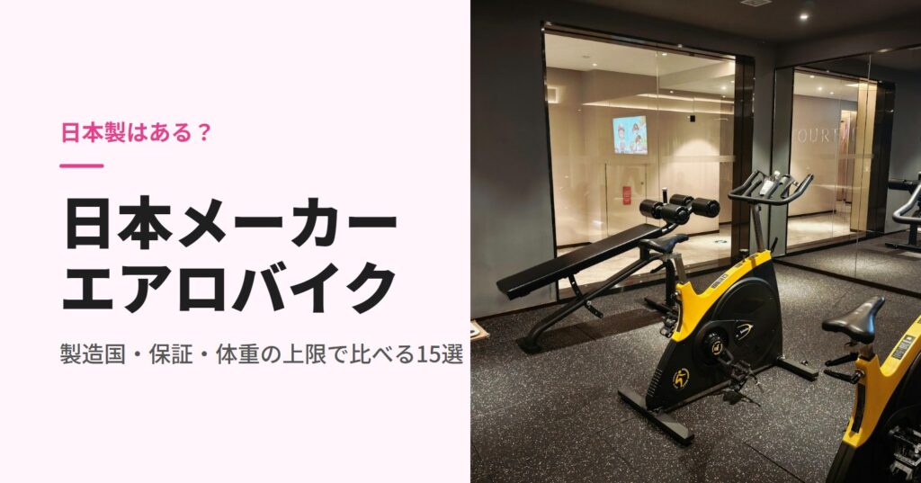ジムに並んだ黄色のフィットネスバイク