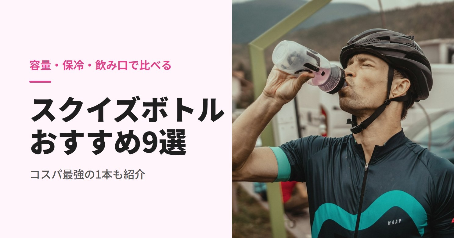 スクイズボトルで水を飲むサイクリスト