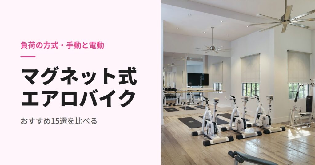 明るいトレーニング室に並ぶフィットネスバイク