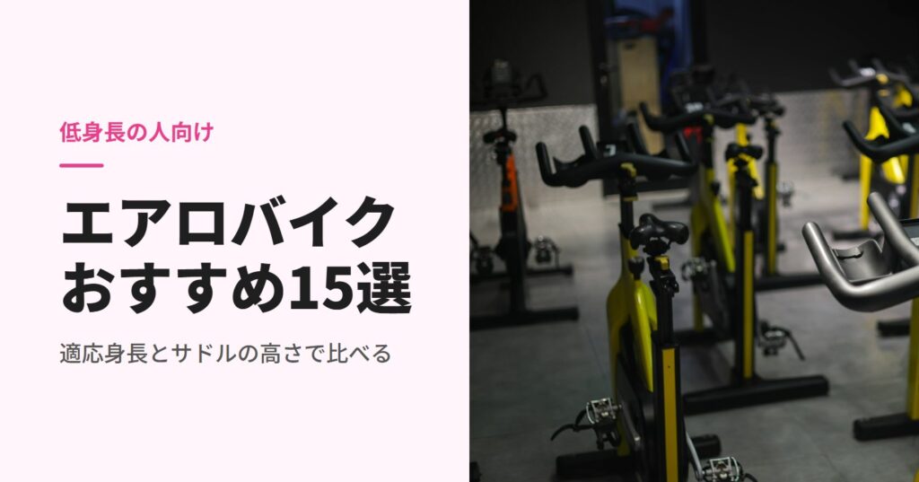 ジムに並んだフィットネスバイク