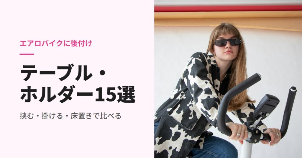 家庭用エアロバイクに乗る女性