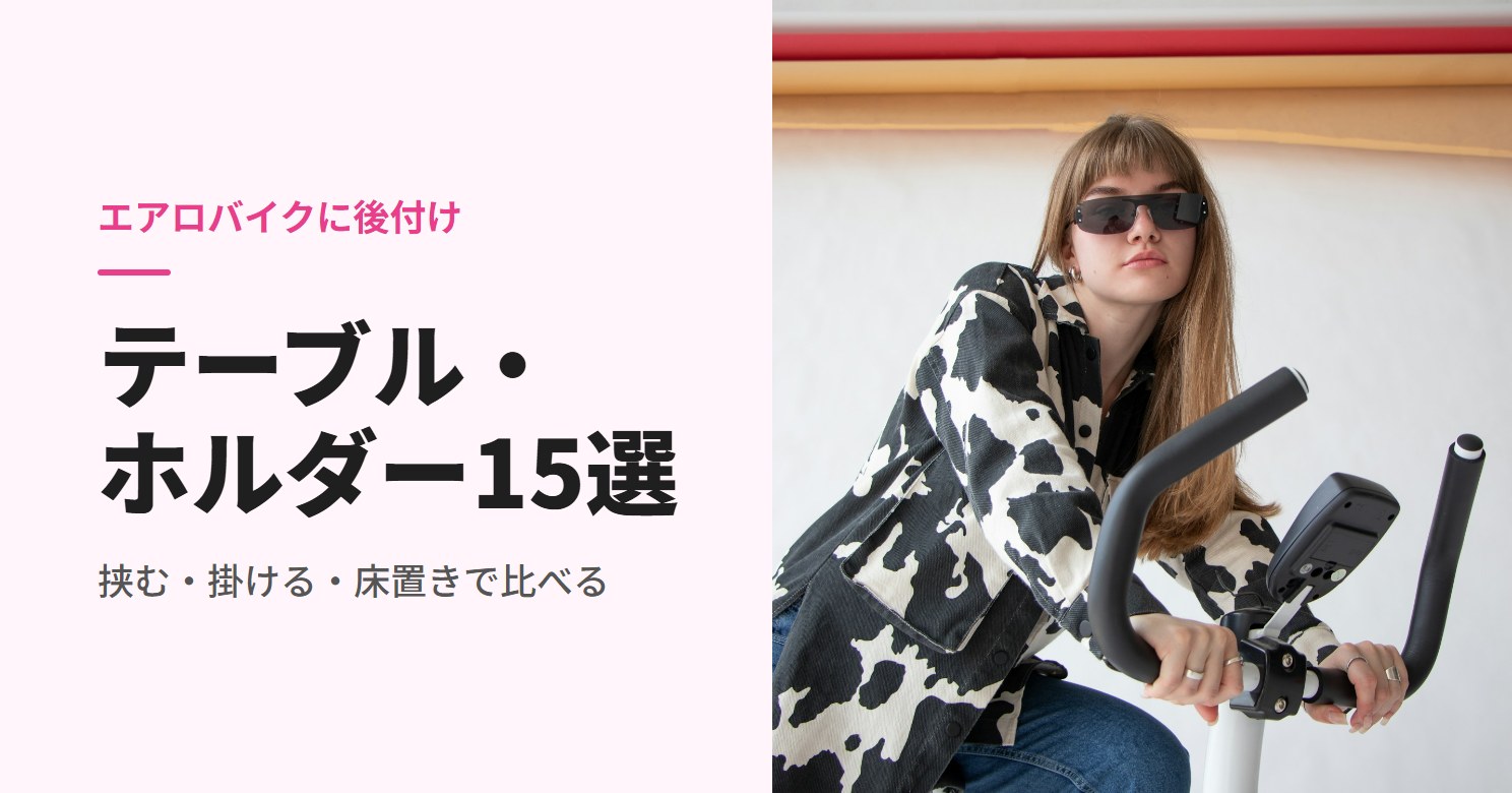 家庭用エアロバイクに乗る女性