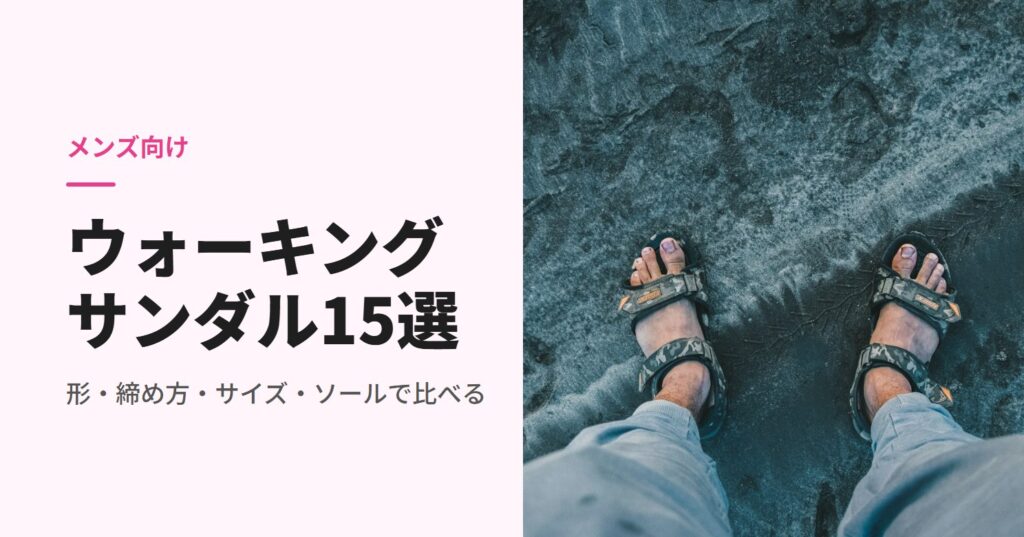 ストラップサンダルを履いて立つ足元