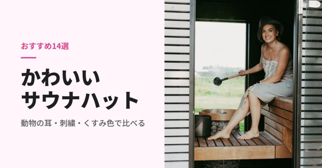 サウナハットをかぶってサウナに座る女性