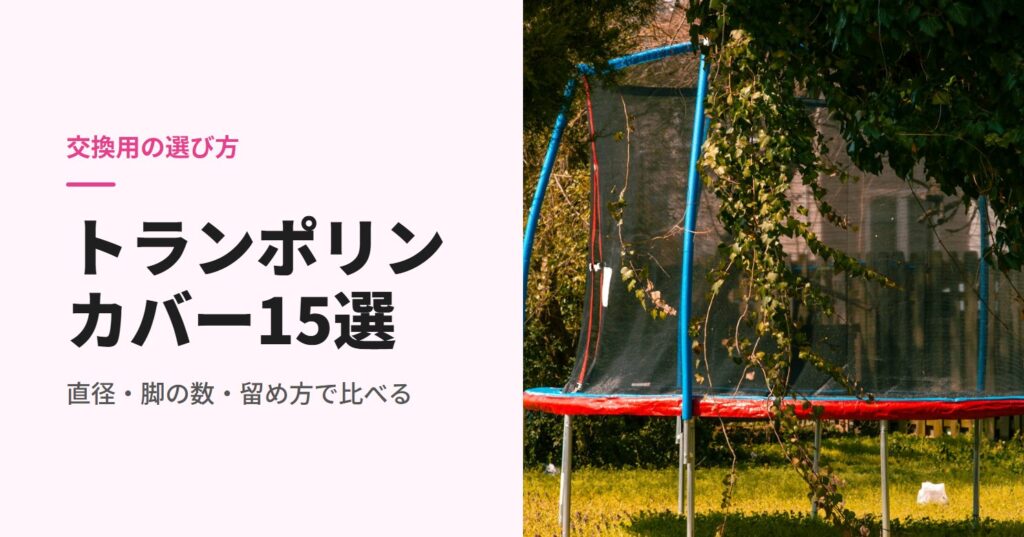 赤いカバーで縁を覆った庭のトランポリン