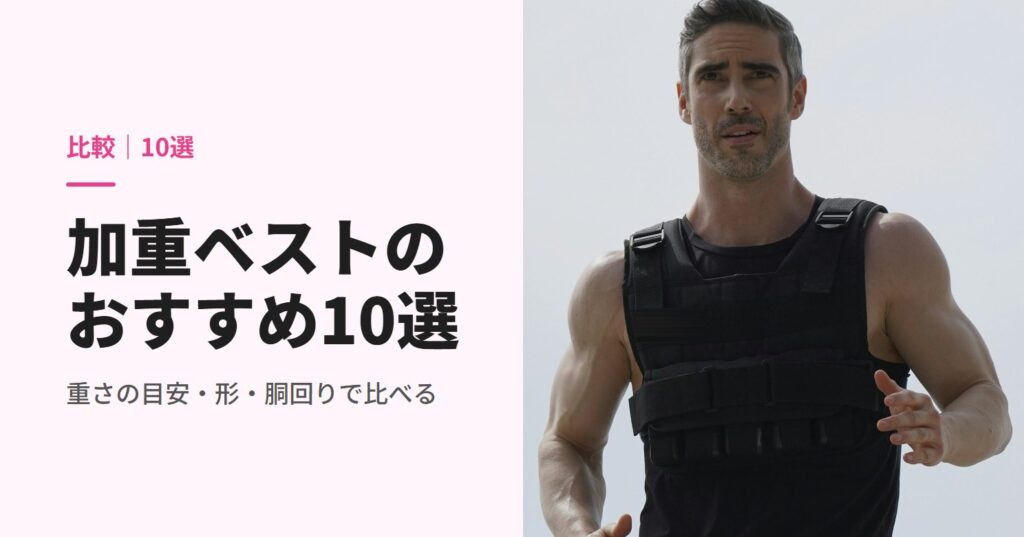 加重ベストを着て走る男性