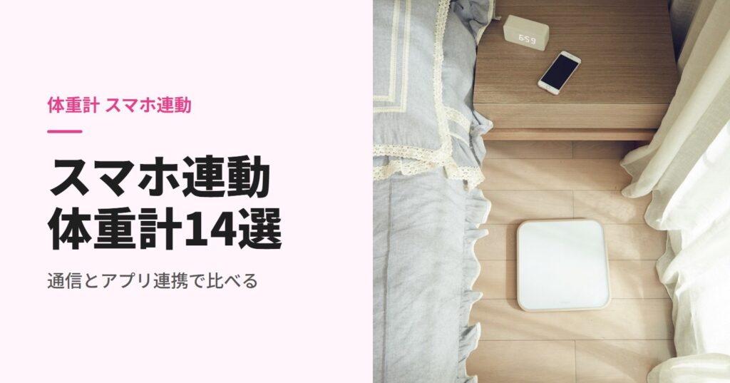 寝室の床に置いたスマホ連動の体重計