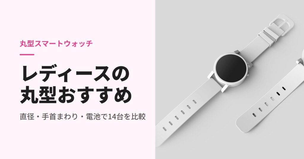 白いベルトの丸型スマートウォッチ