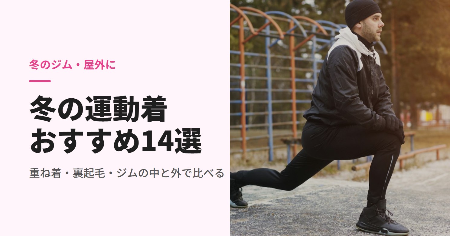 冬の屋外でストレッチする人