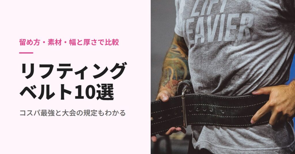 革のリフティングベルトを締める人