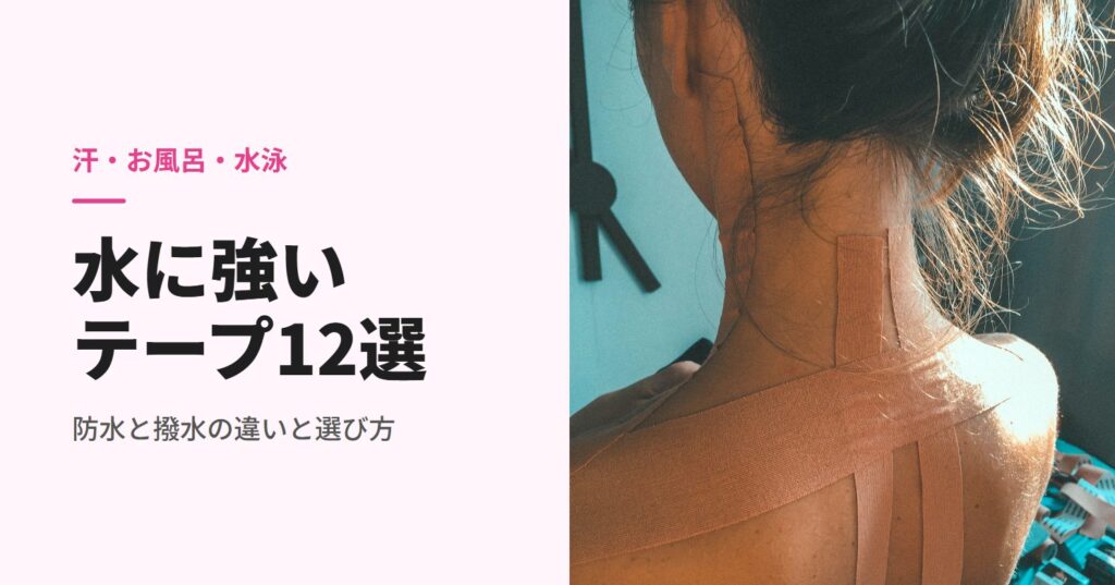 首と肩にキネシオテープを貼った女性