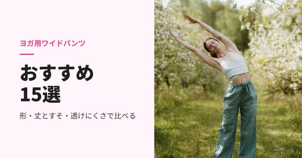 ワイドパンツで体側を伸ばす女性