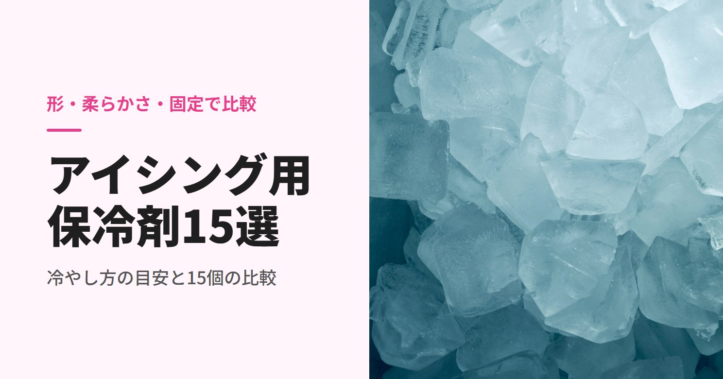 冷やすための青みのある氷